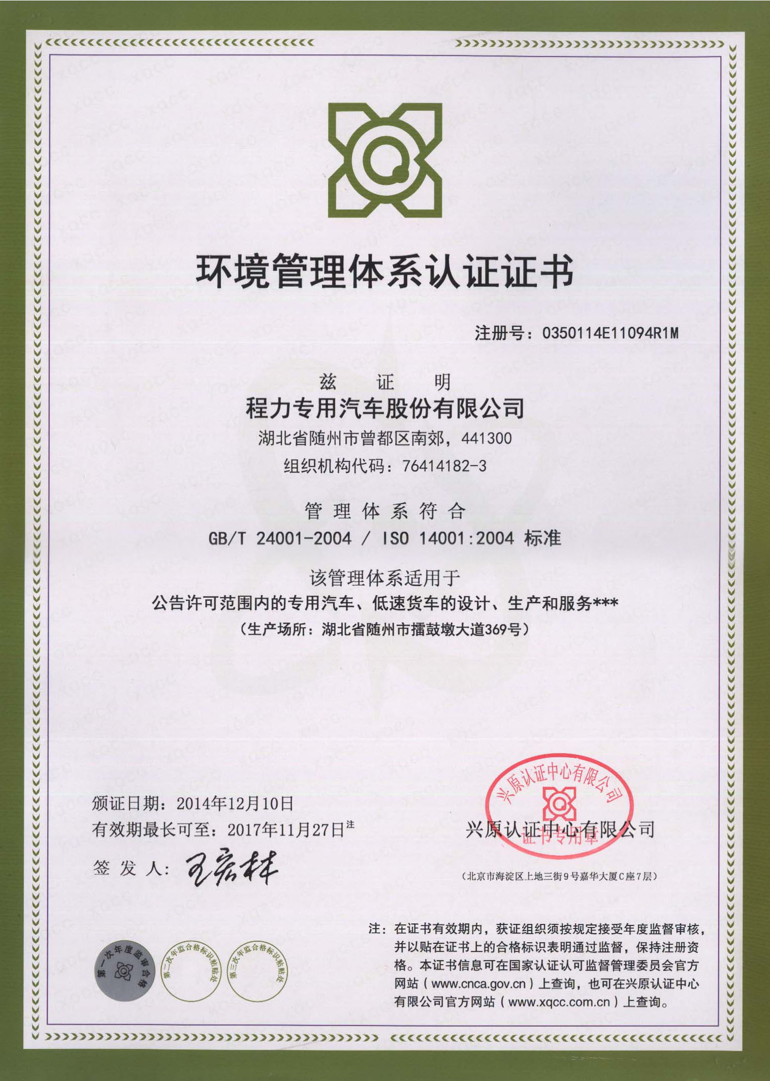 ISO14001:2004環境管理體系認證證書