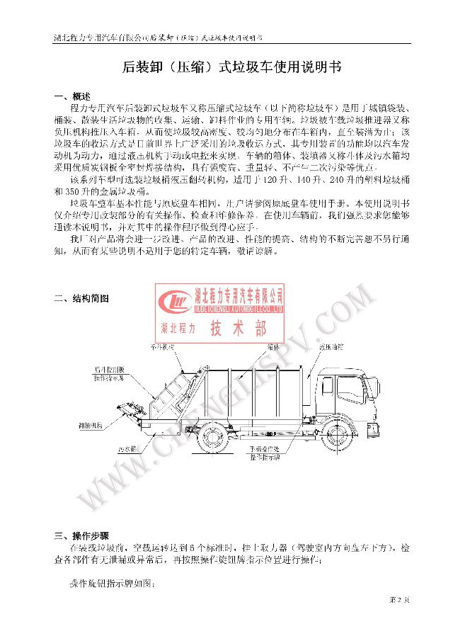 后裝（壓縮式）<a href=http://www.hotel701.cn/ljc target=_blank class=infotextkey>垃圾車</a>使用說明書